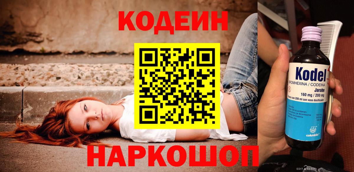 Волхов  Кодеин Purple Drank  Вход с VPN  Кодеиновый сироп Lean напиток Lean (лин) 